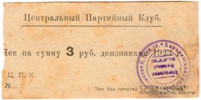 3 рубля 1923 г. (Харьков)