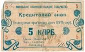 5 карбованцев 1919 г. (Ямполь)
