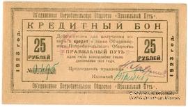 25 рублей 1923 г. (Петроград)
