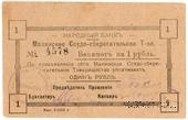 1 рубль 1918 г. (Малин)