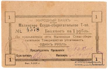 1 рубль 1918 г. (Малин)