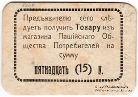 15 копеек 1918 г. (Пашия)
