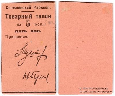 5 копеек 1925 г. (Снежное)