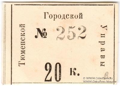 20 копеек 1918 г. (Тюмень)