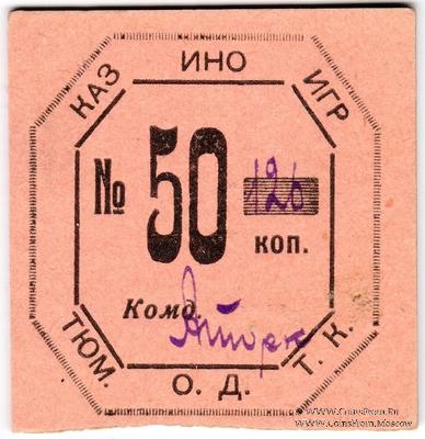 50 копеек б/д (Тюмень)