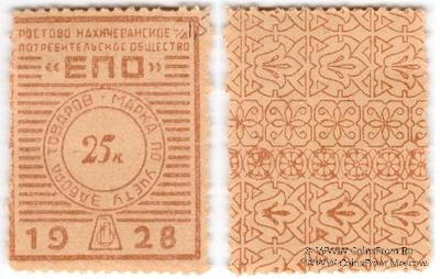 25 копеек 1928 г. (Ростов на Дону)