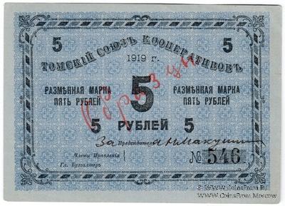 5 рублей 1919 г. (Томск) ОБРАЗЕЦ