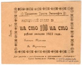 100 рублей 1923 г. (Гурьев)