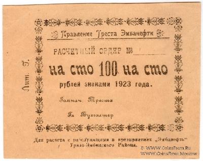 100 рублей 1923 г. (Гурьев)