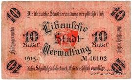 10 рублей 1915 г. (Либава)
