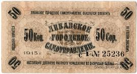 50 копеек 1915 г. (Либава)