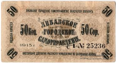 50 копеек 1915 г. (Либава)