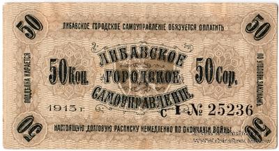 50 копеек 1915 г. (Либава)