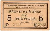 5 рублей 1923 г. (Екатеринослав)