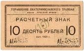 10 рублей 1923 г. (Екатеринослав)