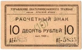 10 рублей 1923 г. (Екатеринослав)