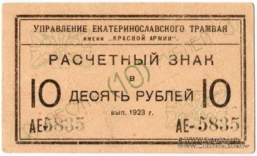 10 рублей 1923 г. (Екатеринослав)