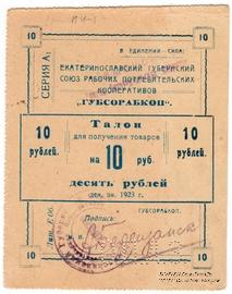 10 рублей 1923 г. (Екатеринослав)