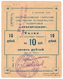 10 рублей 1923 г. (Екатеринослав)