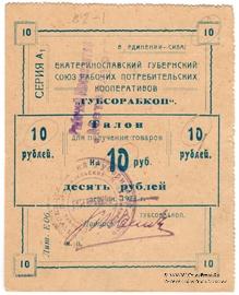 10 рублей 1923 г. (Екатеринослав)