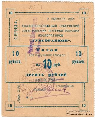 10 рублей 1923 г. (Екатеринослав)
