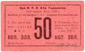50 копеек золотом 1922 г. (Хабаровск)