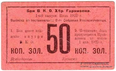 50 копеек золотом 1922 г. (Хабаровск)