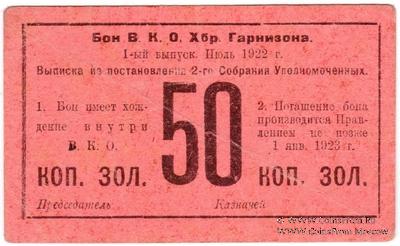 50 копеек золотом 1922 г. (Хабаровск)