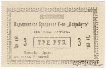 3 рубля 1918 г. (Ладыжин)
