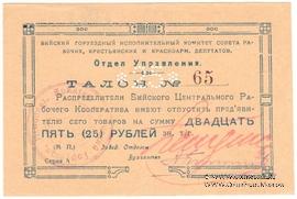 25 рублей б/д (Бийск)