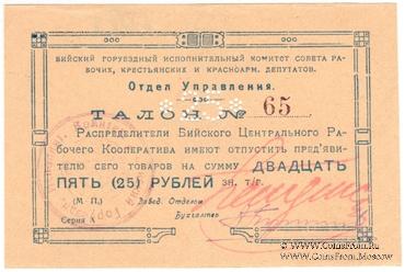 25 рублей б/д (Бийск)