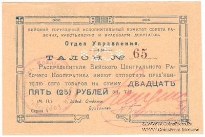 25 рублей б/д (Бийск)