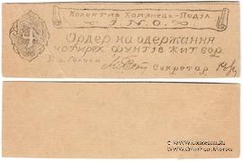 4 фунта ржи (жита) б/д (Каменец-Подольск)