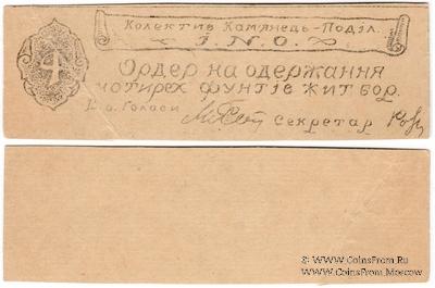 4 фунта ржи (жита) б/д (Каменец-Подольск)