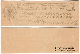 5 фунтов ржи (жита) б/д (Каменец-Подольск)