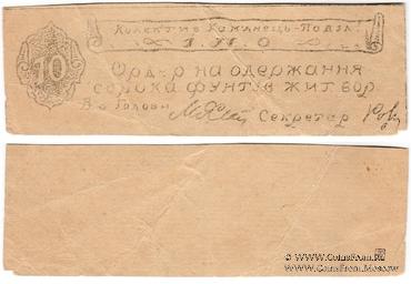 40 фунтов ржи (жита) б/д (Каменец-Подольск)