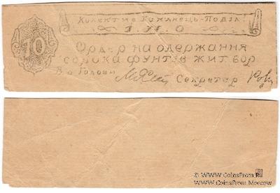 40 фунтов ржи (жита) б/д (Каменец-Подольск)