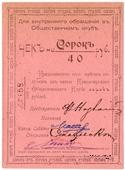 40 рублей 1919 г. (Красноярск)