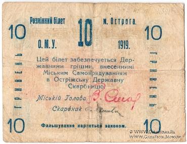 10 гривен 1919 г. (Острог)