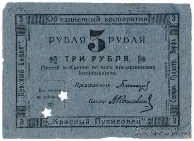 3 рубля 1922 г. (Петроград)
