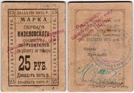 25.000.000 рублей 1921 г. (Кизел)