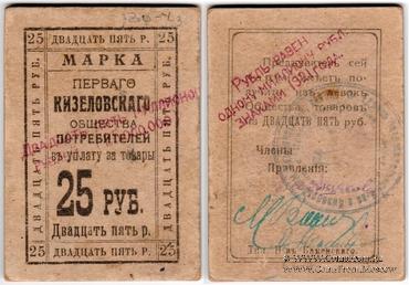 25.000.000 рублей 1921 г. (Кизел)