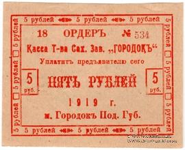 5 рублей 1919 г. (Городок)