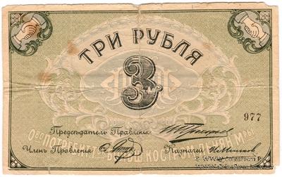 3 рубля б/д (Кострома)