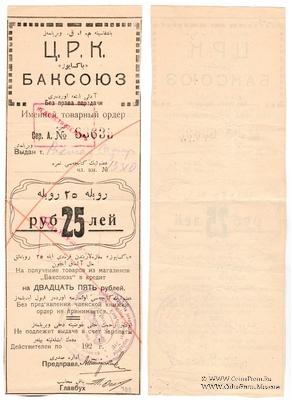 25 рублей 1920 г. (Баку)