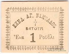 1 рубль 1920 г. (Батуми)