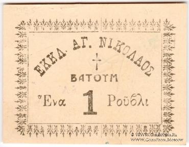 1 рубль 1920 г. (Батуми)