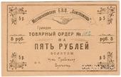 5 рублей 1923 г. (Пермь-Мотовилиха)