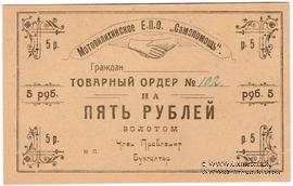 5 рублей 1923 г. (Пермь-Мотовилиха)