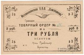 3 рубля 1923 г. (Пермь-Мотовилиха)